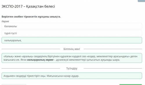 ЭКСПО-2017 – Қазақстан белесі Берілген сөзбен тіркесетін нұсқаны анықта. Көрме баламалы түрлі-түст
