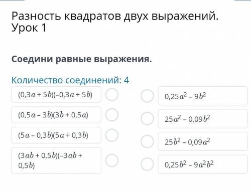 Соедините равные выражения.