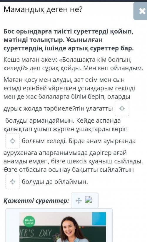 Бос орындарға тиісті суреттерді қойып, мәтінді толықтыр. Ұсынылған суреттердің ішінде артық суреттер