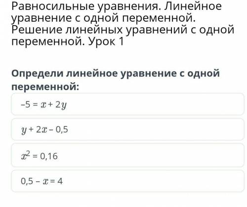 Равносильные уравнения. Линейное уравнение с одной переменной. Решение линейных уравнений с одной пе