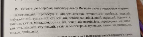 2. Уставте , де потрібно, відповідну літеру.Випишіть слова з подвоєими літерами. Клятвен..ий, правос