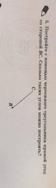 постройте с черчежного треугольника прямой угол со стороной BC. Сколько таких углов можно построить