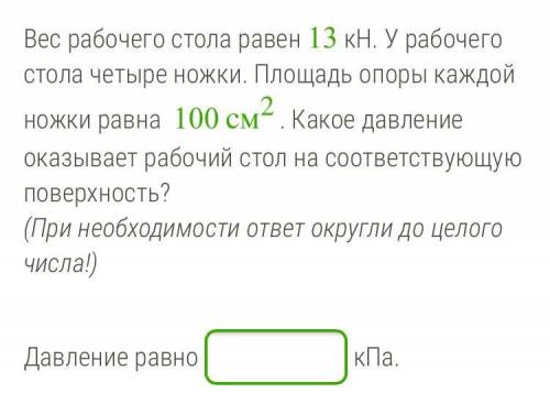 Вес рабочега стола равен 13 кн. У рабочего стола четыре ножки. Площадь опоры каждой ножки равна 100