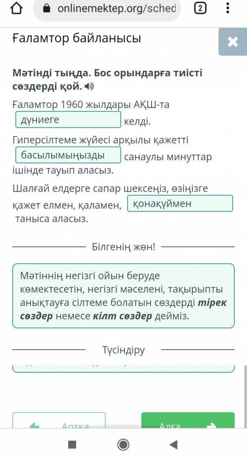 Мәтінді тыңда. Бос орындарға тиісті сөздерді қой. ) Ғаламтор 1960 жылдары АҚШ-та келді, Гиперсілтеме