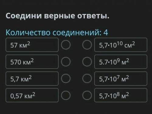 нужен ответ по Геометрии Соедини верные ответы Например: 57км² =5.7×10⁹м²