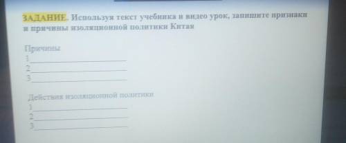 ЗАДАНИЕ. Используя текст учебника и видео урок, запишите признаки и причины изоляционной политики Ки