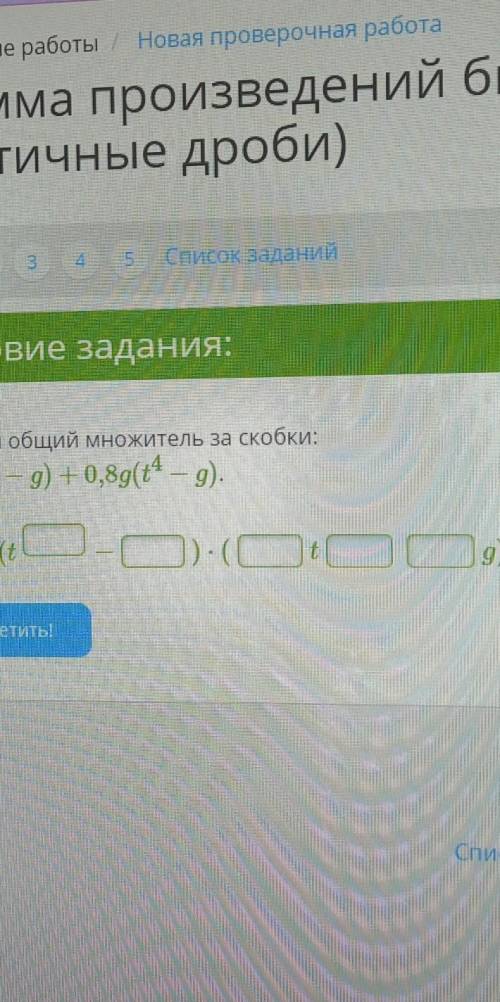 Вынеси общий множитель ща скобки0,2t(t⁴-g)+0,8g(t⁴-g)