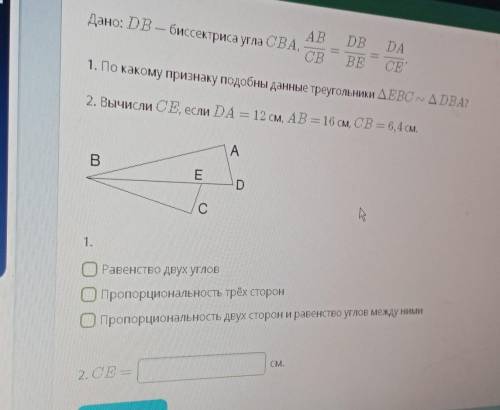 Дано Db биссектриса угла cba ab/cb=db/be=da/ce 1.по какому признаку подобны данные треугольники EBC.