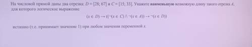 На числовой прямой даны два отрезка: D = [28; 67] и C = [15; 33]. Укажите наименьшую возможную длину