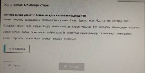 Жаңа заман мамандықтары Мәтінде дыбыс үндестігі бойынша қате жазылған сөздерді тап. Қызмет көрсету с