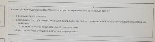 каким критериям должен соответствовать запрос на терапевтическое использование все вышеперечисленные