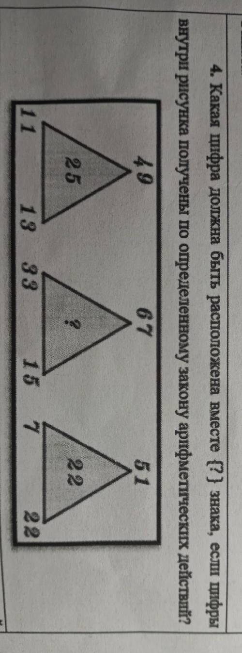4. Какая цифра должна быть расположена вместе {?} знака, если цифры внутри рисунка получены по опред