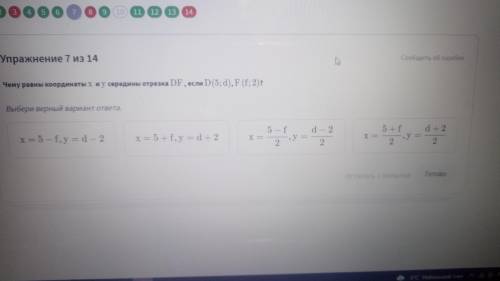 Чему равны x и y середины отрезка DF, если D(5;d),F(f;2)