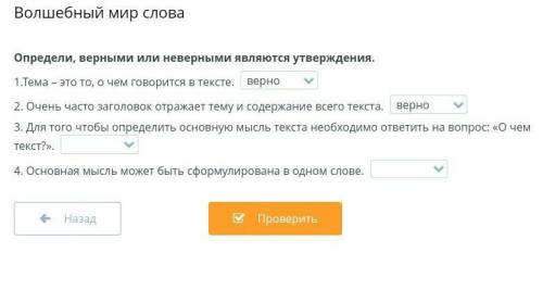 Волшебный мир слова Определи, верными или неверными являются утверждения.1.Тема – это то, о чем гово