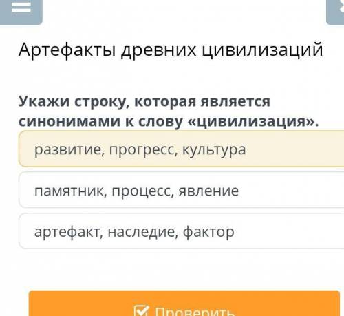 Артефакты древних цивилизаций Укажи строку, которая является синонимами к слову «цивилизация». разви
