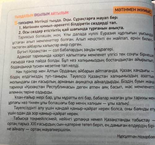 1. Мәтіннен қимыл-әрекетті білдіретін сөздерді тап. 2. Осы сөздер етістіктің қай шағында тұрғанын ан