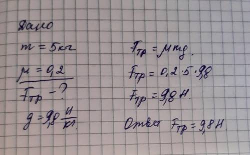 дано масса тела 5 кг кофицень трения =0,2 найти сулу трения