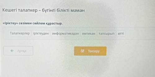 Кешегі талапкер – бүгінгі білікті маман «Іріктеу» сөзімен сөйлем құрастыр. Талапкерлер іріктеуден ин