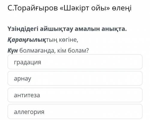 6Сынып С.торғайыров Шәкірт ойы Үзіндідегі айшықтау амалын анықта.