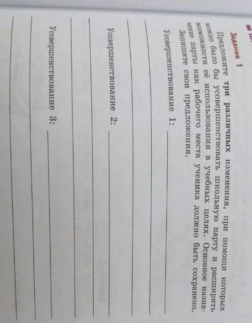 как можно улучшить школьную парту Придумайте 3 варианта Кто будет писать ерунду=жалоба ЖЕЛАТЕЛЬНО ЧТ