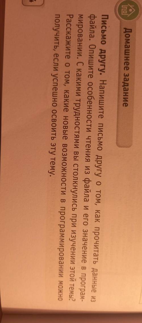 с. Домашнее задание ло Письмо другу. Напишите письмо другу о том, как прочитать данные, т. файла. Оп