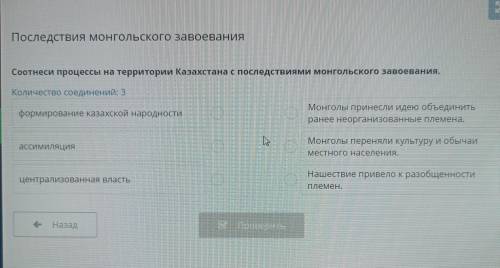 Соотнести процессы на территории Казахстана с последствиями монгольского завоевания Количество соеди