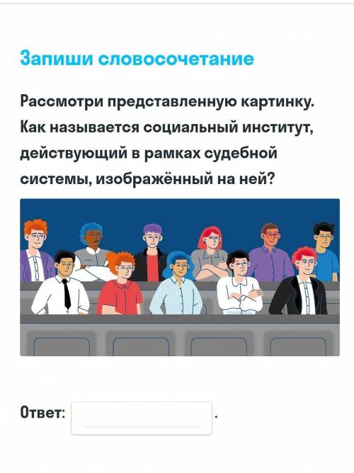 Как называется социальный институт, действующий в рамках судебной системы изображённой на ней