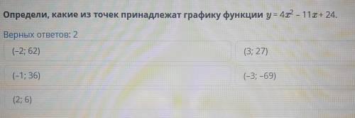 Определи, какие из точек принадлежат графику функции y =4х-11х+24, Верных ответов: 2