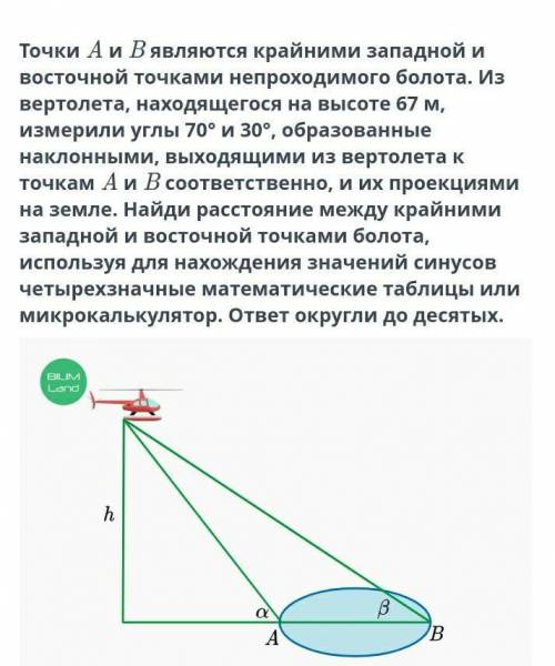 Точки А и В являются крайними западной и восточной точками непроходимого болота. Из вертолета, наход