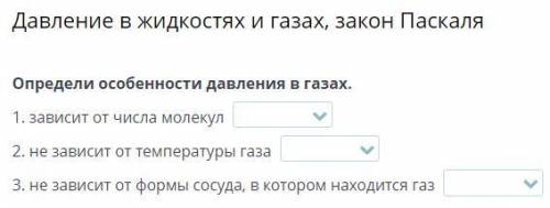 Определи особенности давления в газах 1. зависит от числа молекул 2. не зависит от температуры газа