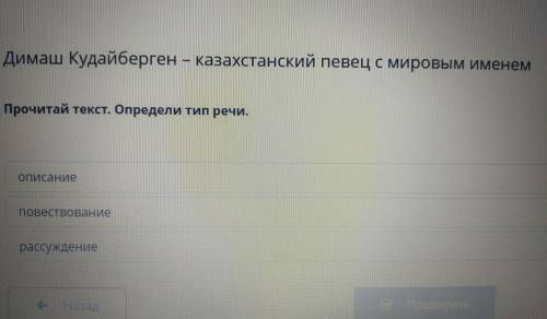 Димаш Кудайберген - казахстанский певец с мировым именем Прочитай текст. Определи тип речи. Описание