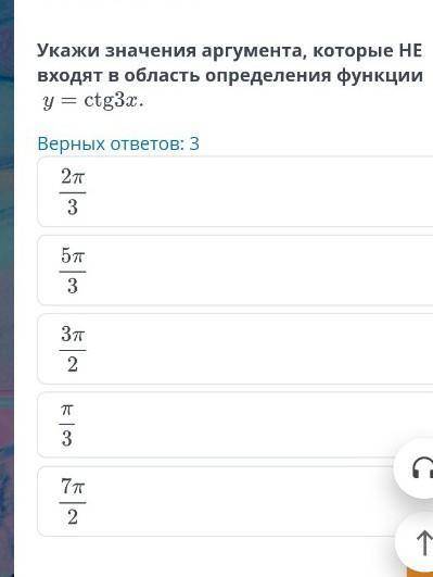 Укажите значение аргумента, которые НЕ входят в область определения функций y=ctg3x