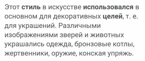 Берельские курганы. Урок 2Для каких целей использовался саками звериный стиль