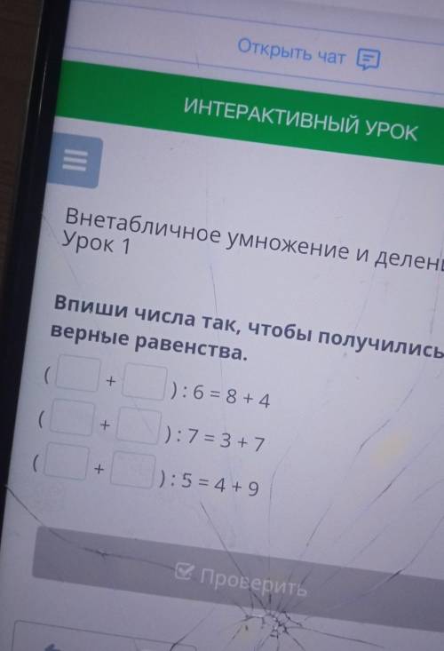 Внетабличное умножение и деление Урок 1 Впиши числа так, чтобы получились верные равенства. 1:6=8+4