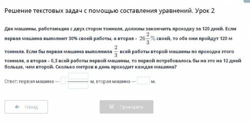 Две машины, работающие с двух сторон тоннеля, должны закончить проходку за 120 дней. Если первая маш