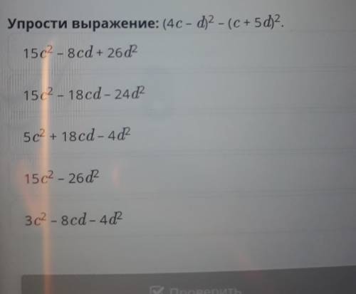 Упрости выражение: (4c - d) 2 - (с+ 5d2. 15c2-8cd + 26 d2 + 15c2 - 18cd - 24d2 5c2 + 18cd-402 15 c²