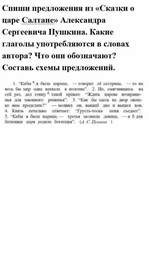 Спиши предложения из «Сказки о царе Салтане» Александра Сергеевича Пушкина. Какие глаголы употребляю