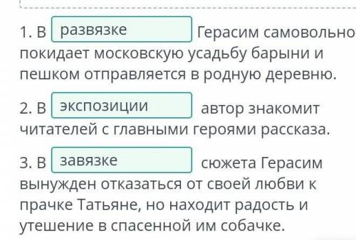 Тургенева «Муму». Распредели в соответствии с событиями рассказа элементы композиции, выбрав их из в