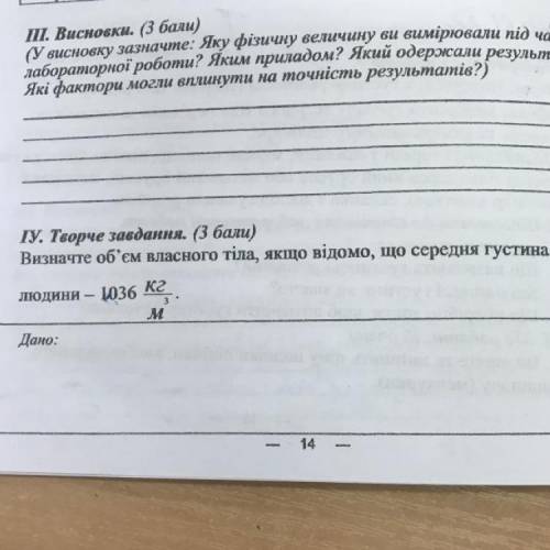 ТУ. Творче завдання. ( ) Визначте об'єм власного тіла, якщо відомо, що середня густина тіла кг людин