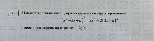 17 Найдите все значения а, при каждом из которых уравнение 2 4 е (к° — 3х +a)*=2x* + 2(3x-a)? имеет