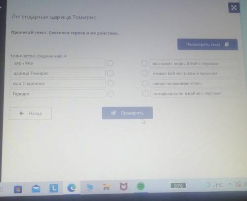 х Легендарная царица Томирис Прочитай текст. Соотнеси героев и их действия. Посмотреть текст Количес