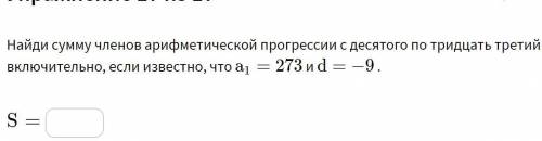 Найди сумму членов арифметической прогрессии с десятого по тридцать третий включительно, если извест