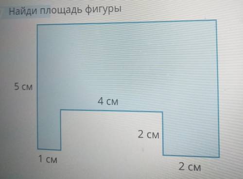 Найди площадь фигуры 5 см 4 см 2 см 1 CM 2 см