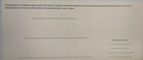 Зачеркните те номера характеристик даны справа, которые являются лишними для каждого бессоюзного сло