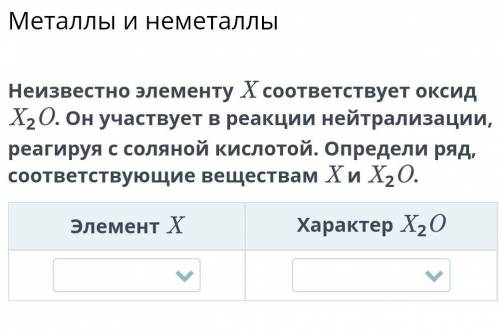 Металлы и неметаллы Неизвестно элементу X соответствует оксид X2O. Он участвует в реакции нейтрализа