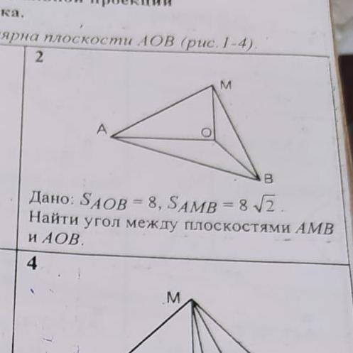 Дано Saob=8, Samb=8корень из 2,найдите угол между плоскостями AMB и AOB