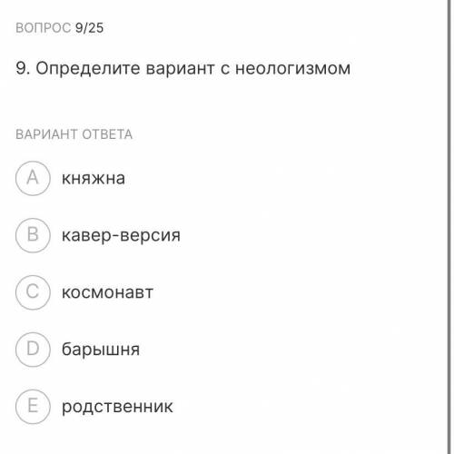 Определите вариант с неологизмом ВАРИАНТ ОТВЕТА княжна кавер-версия космонавт барышня родственников