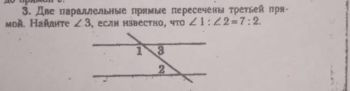 3. Две параллельные прямые пересечены третьей прямой. Найдите <3, если известно что <1:<2=7