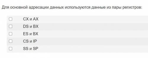 Какие пары регистров используются для основной адресации (Ассемблер) ?