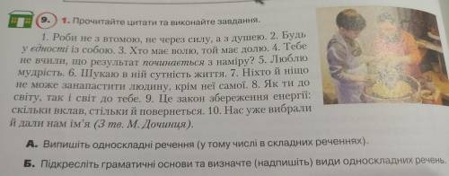 9. 1. Прочитайте цитати та виконайте завдання. 1. Роби не з втомою, не через силу, аз душею. 2. Будь